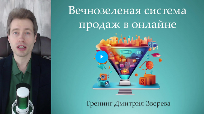 [Дмитрий Зверев] Вечнозеленая система продаж через_0.png